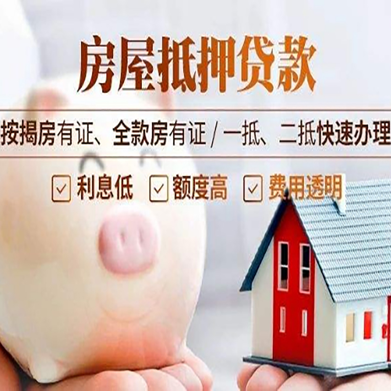 余干重庆房产抵押贷款利率及办理条件