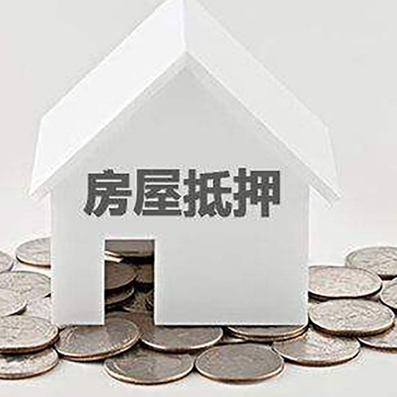 余干重庆房子抵押贷款办理优势