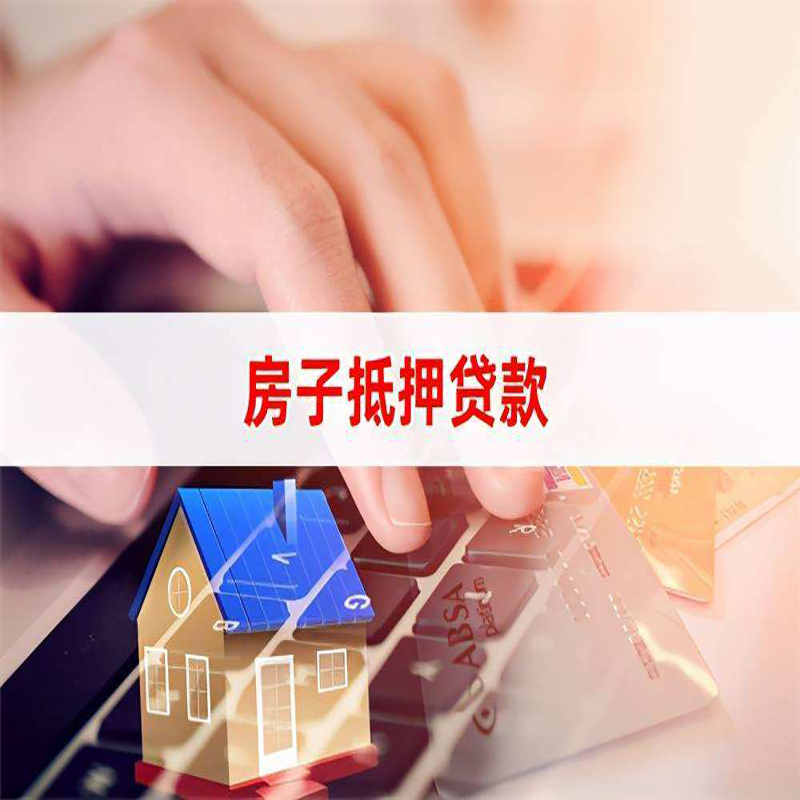 余干房屋抵押贷款利率|银行房产抵押贷款|住房抵押贷款