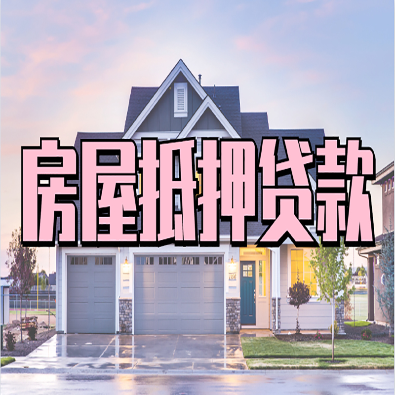余干房子二次抵押贷款