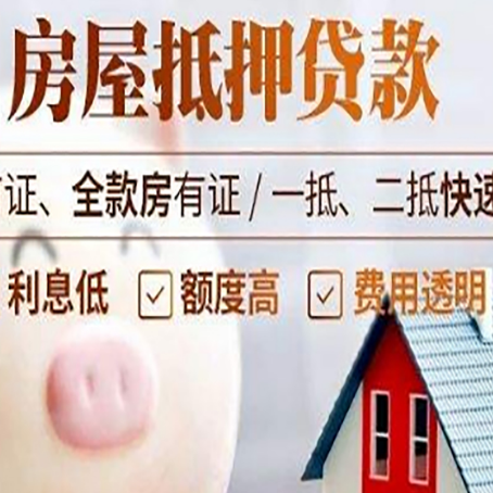 余干房屋抵押消费贷的具体条件和流程