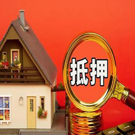 余干房屋抵押贷款办理流程有哪些？