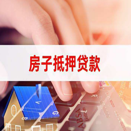 余干房子抵押贷款,能贷多少?